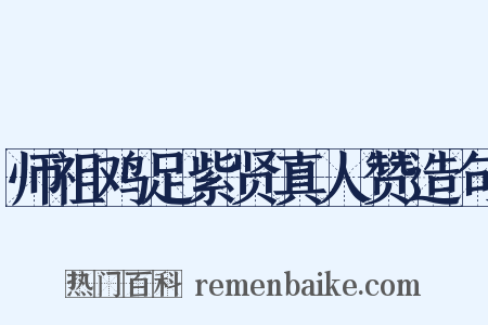 师祖鸡足紫贤真人赞造句是什么意思的图片